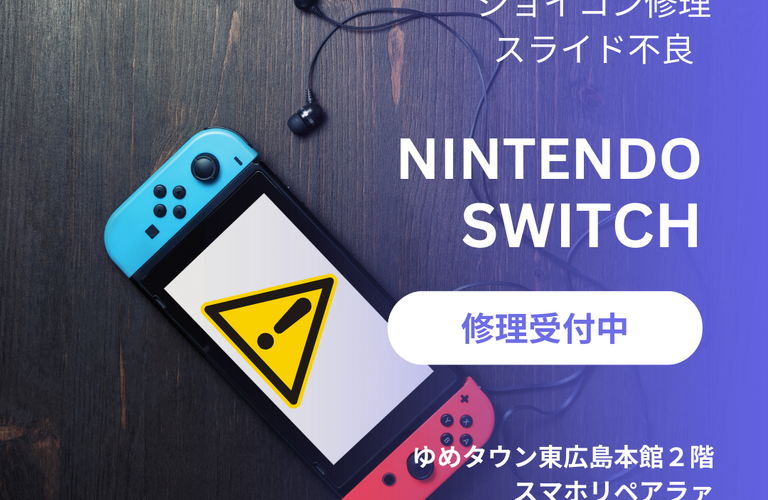 ゆめタウン東広島でSwitchの修理ができます。