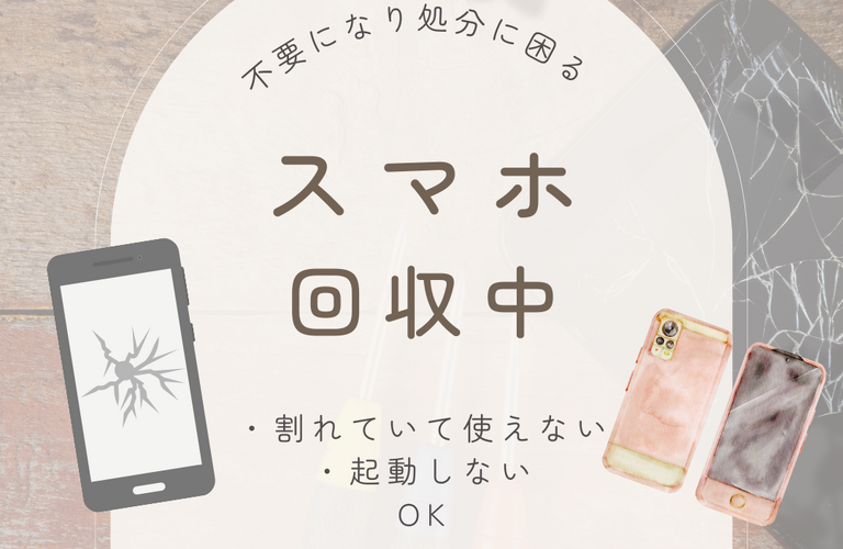 ゆめタウン東広島で不要になったスマホの回収をしています