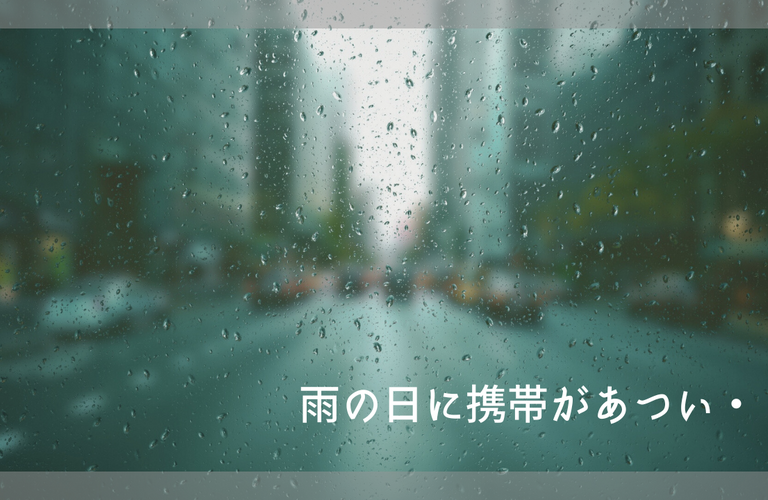 携帯がアツい。。。