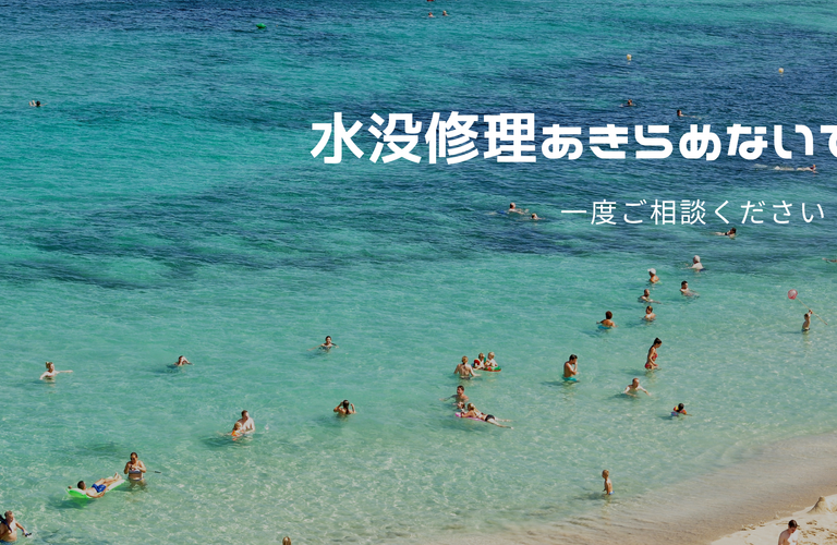 水没修理一度ご相談ください