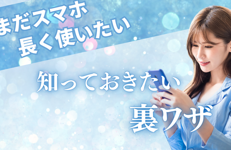 iPhoneならおまかせ！
