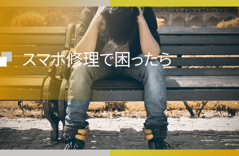 友達のスマホを割ってしまった。