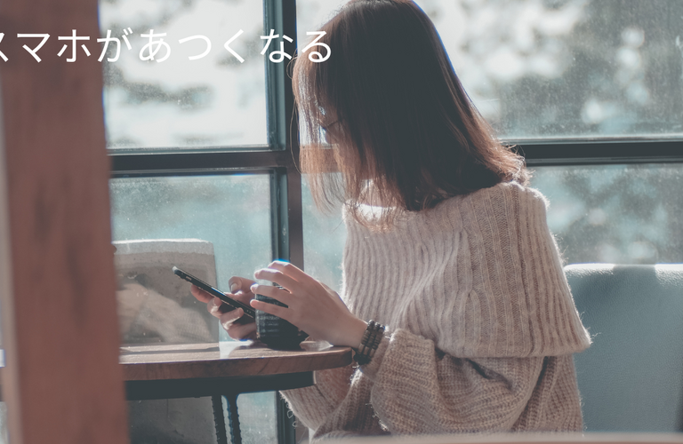 スマホがホッカイロみたいになったら・・