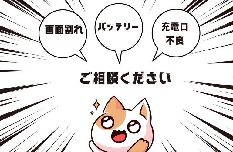 画面割れ・バッテリー交換・充電口不良ご相談ください
