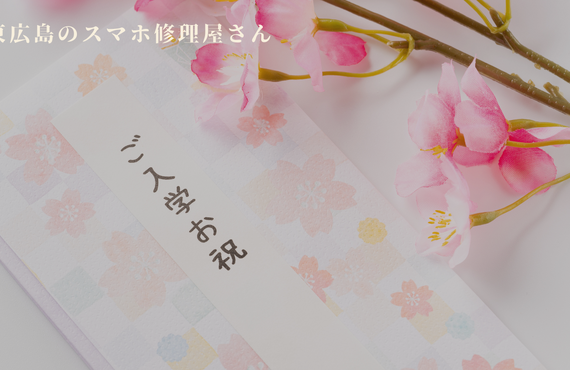 入学祝いで新しいスマホ？
