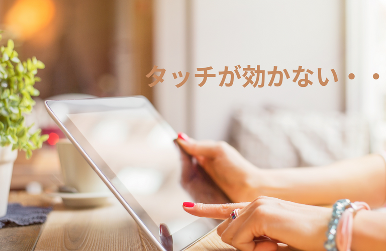 タッチパネルが反応しない・・・