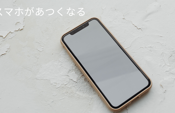 猛暑でスマホが高温画面・・大丈夫？