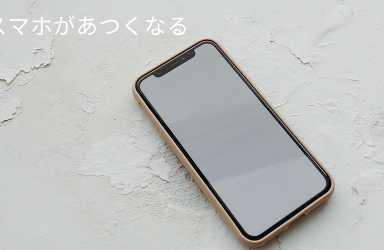 猛暑でスマホが高温画面・・大丈夫？