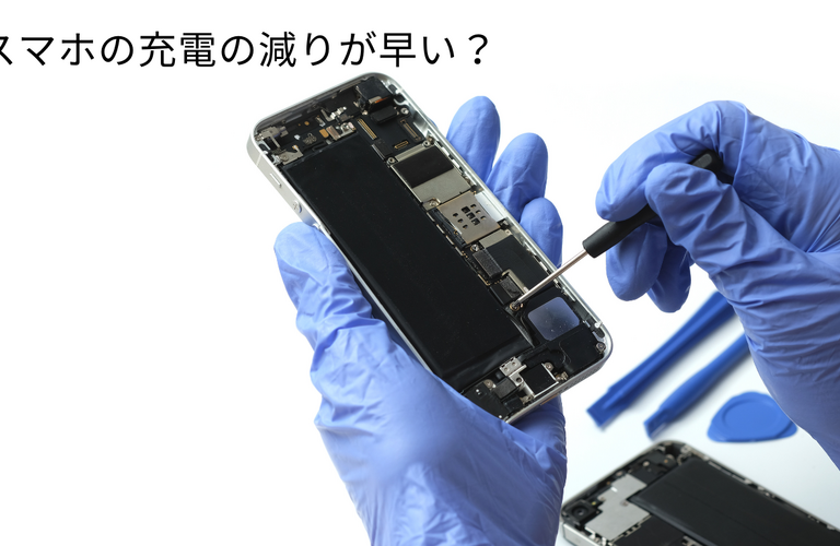 スマホの充電の減りが早い？