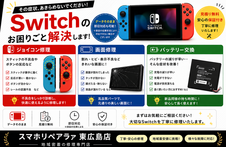 Switchの困りごと解決します！