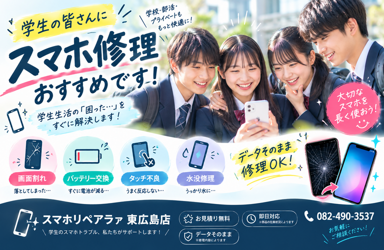 学生の皆さんにスマホ修理オススメ