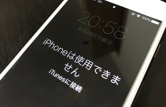 暗証番号間違えてiPhoneが使えなくなった・・・ iPhoneは使用できませんの表示が出た！