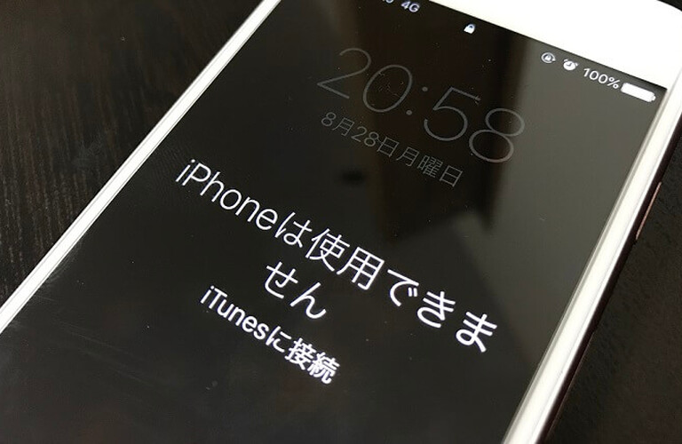 暗証番号間違えてiPhoneが使えなくなった・・・ iPhoneは使用できませんの表示が出た！